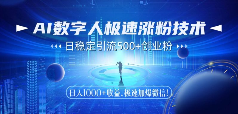 （14923期）AI数字人极速涨粉技术，日稳定引流500+创业粉，日入1000+收益，极速加…-副业宝典