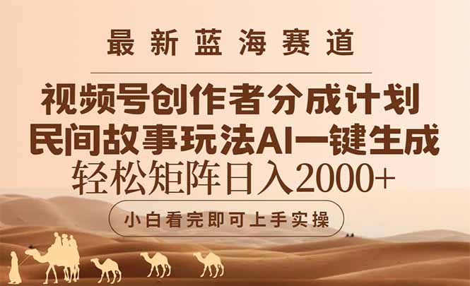 （14922期）最新蓝海赛道视频号创作者分成民间故事玩法，AI一键生成爆款视频，轻松…-副业宝典