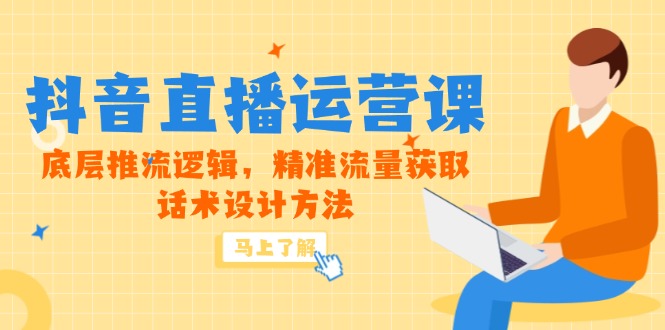 （14917期）5月新课-抖音直播运营课，底层推流逻辑，精准流量获取，话术设计方法-副业宝典