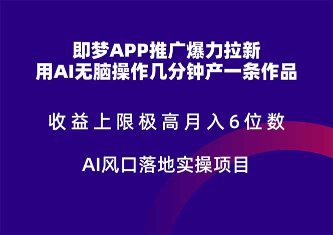 （14915期）即梦APP推广爆力拉新，收益上限极高，月入6位数，AI风口落地实操项目。-副业宝典