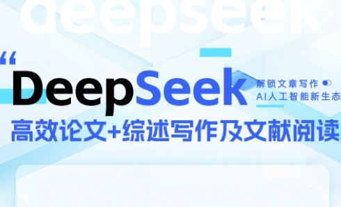 DeepSeek论文写作实战营，助力快速产出高质量论文与综述，突破学术创作瓶颈-副业宝典