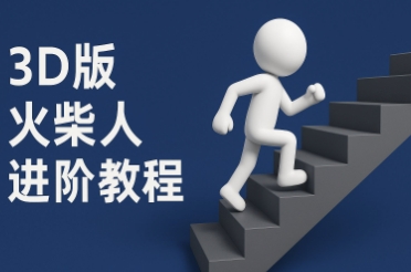 coze扣子一键生成火柴人视频，彩色3D中英字幕进阶版本-副业宝典