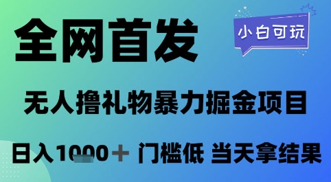 全网首发，无人直播撸礼物暴力掘金项目，小白可玩，日入1k+ 门槛低，当天拿结果-副业宝典