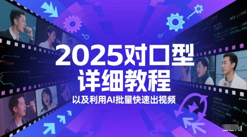2025对口型详细教程以及利用AI批量快速出视频-副业宝典