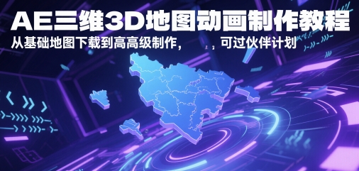 AE三维3D地图动画制作教程，从基础地图下载到高级制作，可过伙伴计划-副业宝典