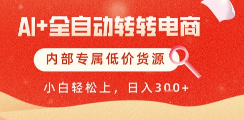 AI全自动转转电商，彻底解放双手，专属低价货源，单日轻松变现5张+-副业宝典