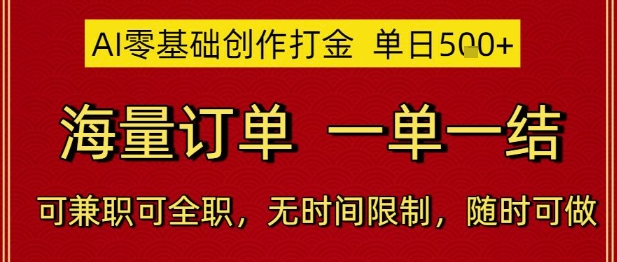 AI零基础创作打金，单日5张，海量订单，一单一结，可兼职可全职，无时间限制，随时可做-副业宝典