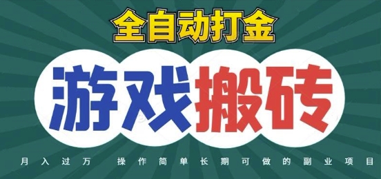 全自动游戏打金搬砖，不用守着照样日入1k，起号快收益快，火爆搬砖项目-副业宝典