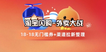淘宝闪购项目_外卖大战升级，拉新渠道整理+完整打法拆解-副业宝典