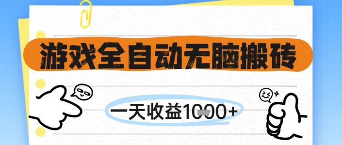 游戏全自动无脑搬砖，一天收益1k+，全自动运行，不需要玩游戏-副业宝典