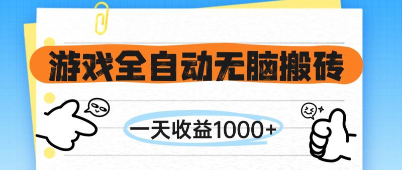 （14943期）游戏全自动无脑搬砖，一天收益1000+，不需要玩游戏-副业宝典