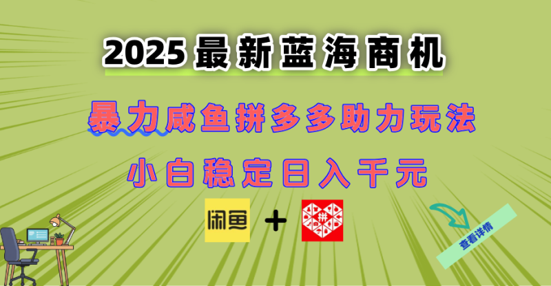 （14942期）最新闲鱼拼多多助力玩法 当下的蓝海商机 新手小白也能轻松操作 实现日…-副业宝典