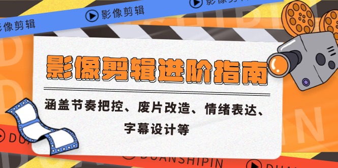 （14941期）影像剪辑进阶指南，涵盖节奏把控、废片改造、情绪表达、字幕设计等-副业宝典