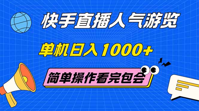 （14936期）快手直播人气游览 单机日入1000+ 简单操作 看完就会-副业宝典