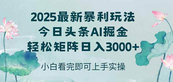 （14933期）今日头条2025年最新暴利玩法，思路简单，复制粘贴，轻松实现矩阵日入3000+-副业宝典