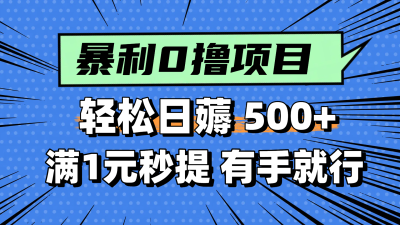 （14928期）零撸小任务，轻松日薅500+，满1元秒提现，小白有手就能做-副业宝典
