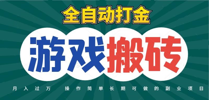 全自动游戏打金搬砖，不用守着照样日入千元，起号快收益快，火爆搬砖项目-副业宝典