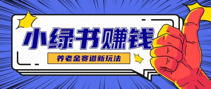小绿书养老金赛道赚钱思路，利用业余时间轻松操作月入千元的副业项目-副业宝典