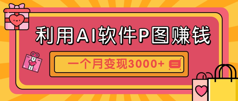 利用AI软件P图赚钱，个性汽车壁纸副业思路，一个月变现超3000+！-副业宝典