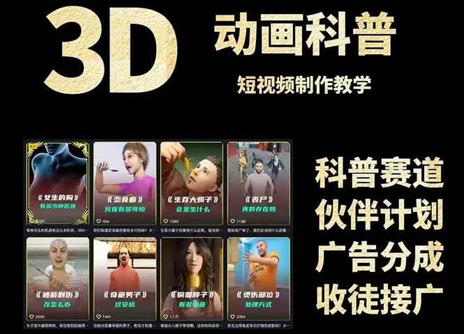 3D科普短视频变现全攻略，从文案创作到成品输出，附带素材下载链接-副业宝典