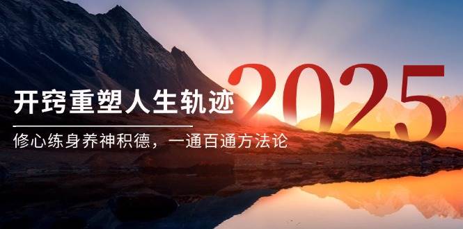 某付费文《开窍重塑人生轨迹，修心练身养神积德，一通百通方法论》-副业宝典