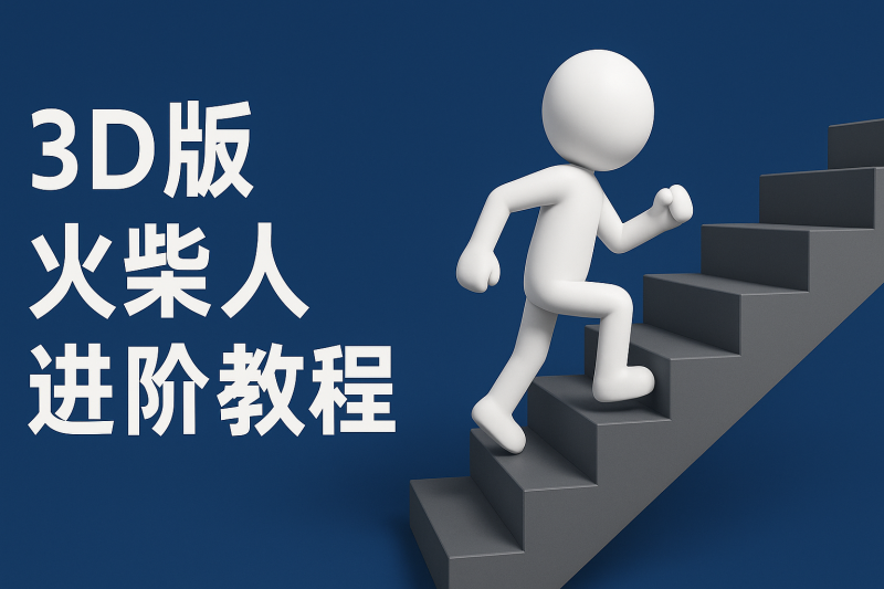 扣子一键生成火柴人视频，彩色3D中英字幕进阶版本-副业宝典