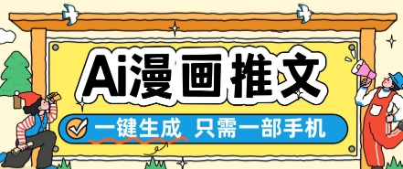 AI漫画推文一键生成，只需一部手机，操作简单，无脑怼就可以了-副业宝典