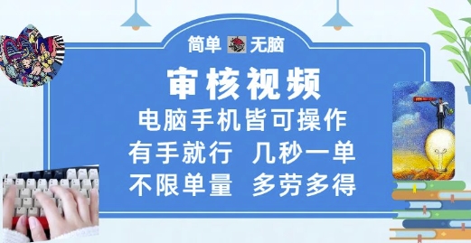 审核视频，电脑手机皆可操作，有手就行，几秒一单，不限单量，多劳多得-副业宝典