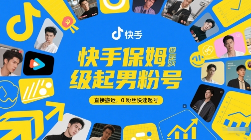 快手保姆级起男粉号，直接搬运，0粉丝快速起号-副业宝典