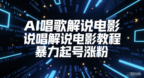 AI唱歌解说电影，说唱解说电影教程，暴力起号涨粉-副业宝典