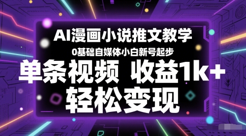 AI漫画小说推文教学，0基础自媒体小白新号起步，单条视频收益1k+，轻松变现-副业宝典