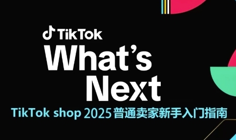TikTok shop 2025普通卖家新手入门指南，助新手快速掌握从0到1的跨境电商运营逻辑-副业宝典
