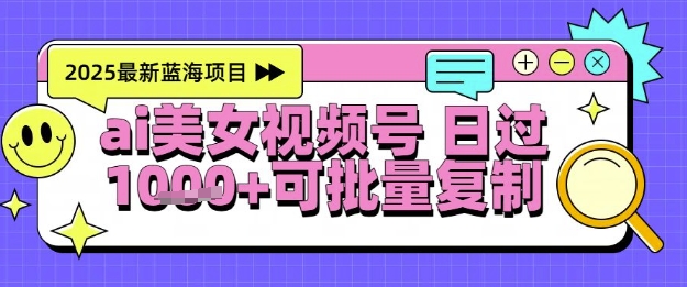 视频号AI美女跳舞暴力起号玩法，日入1k+，全程软件操作，小白也能玩的项目-副业宝典