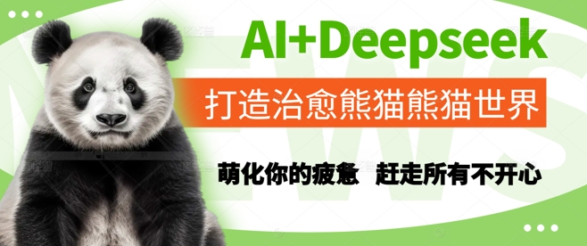 AI+Deepseek打造治愈熊猫世界，萌化你的疲惫，赶走所有不开心-副业宝典
