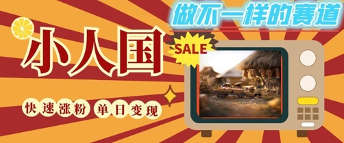 DeepSeek+绘图+视频制作小人国微观视频，小白轻轻松松上手，条条爆款，条条变现，单日就能收益-副业宝典