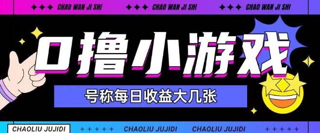 最新0撸小游戏玩法号称单日可撸150+特别适合新手小白-副业宝典