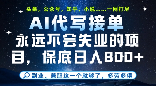 副业兼职这一个就够了，AI代写接单，永远不会失业的项目，多劳多得，日入8张+-副业宝典