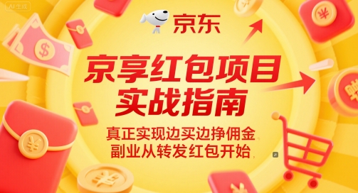 京享红包项目实战指南，真正实现边买边挣佣金，副业从转发红包开始-副业宝典