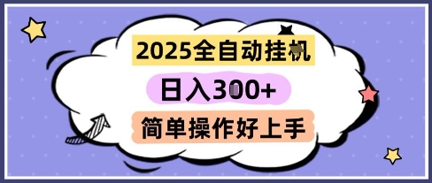 2025全自动挂G撸金，一天稳定3张，多机多挣，收益无上限，简单操作好上手-副业宝典