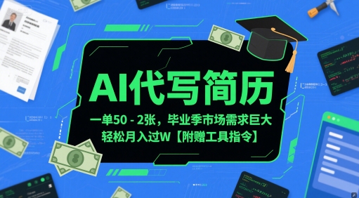 AI代写简历，一单50-2张，毕业季市场需求巨大，轻松月入过W【附赠工具指令】-副业宝典