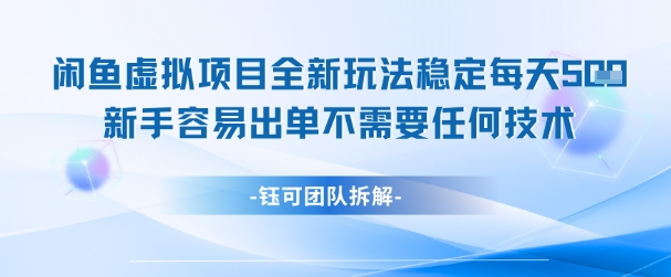 闲鱼虚拟项目全新玩法，稳定每天几张+ 新手容易出单不需要任何技术-副业宝典