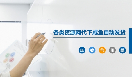 各类资源网代下咸鱼自动发货-副业宝典