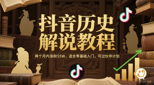 抖音历史解说教程，两个月内涨粉55W，适合零基础入门，可过伙伴计划-副业宝典