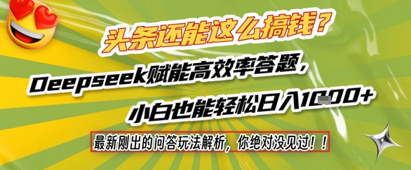 头条还能这么搞钱？最新刚出的问答玩法解析，你绝对没见过！Deepseek赋能高效率答题，小白也能轻松日入1k+-副业宝典