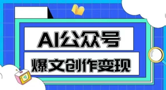 AI公众号爆文创作变现，教你一分钟生成一篇原创爆款文章-副业宝典