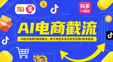 AI电商截流项目，AI结合电商0成本截流，助力淘宝多多抖店无货源0成本起店-副业宝典