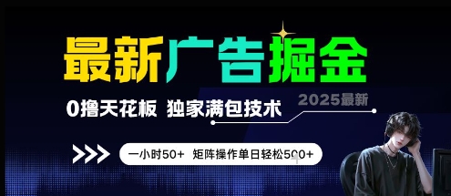 最新广告掘金，0撸天花板，不养机，独家满包技术 一小时50+，矩阵操作单日轻松5张-副业宝典