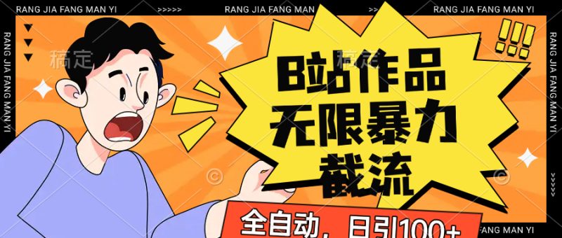 B站作品无限暴力截流，全自动日引100+-副业宝典