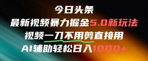 今日头条AI免剪辑搬运新风口，不剪直接发，暴力掘金日入四位数-副业宝典
