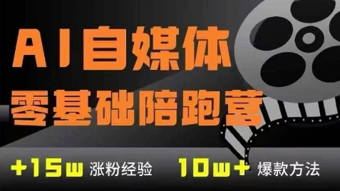 AI自媒体0基础到稳定变现训练营，7大模块带你实现AI自媒体变现-副业宝典